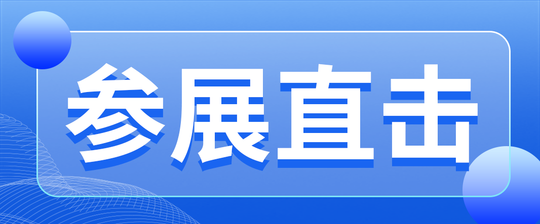 海晶科亮相BCEIA 2025
